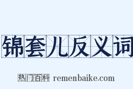 锦套儿反义词是什么意思的图片